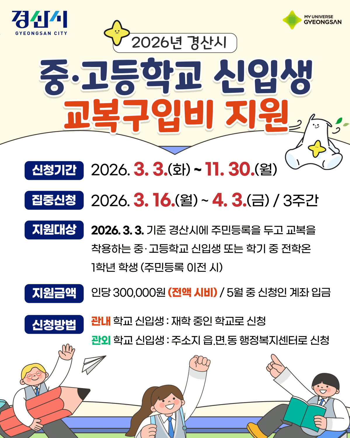 사본 - 경산시 - 2026년 경산시 중고등학교 신입생 교복구입비 지원 (1).gif