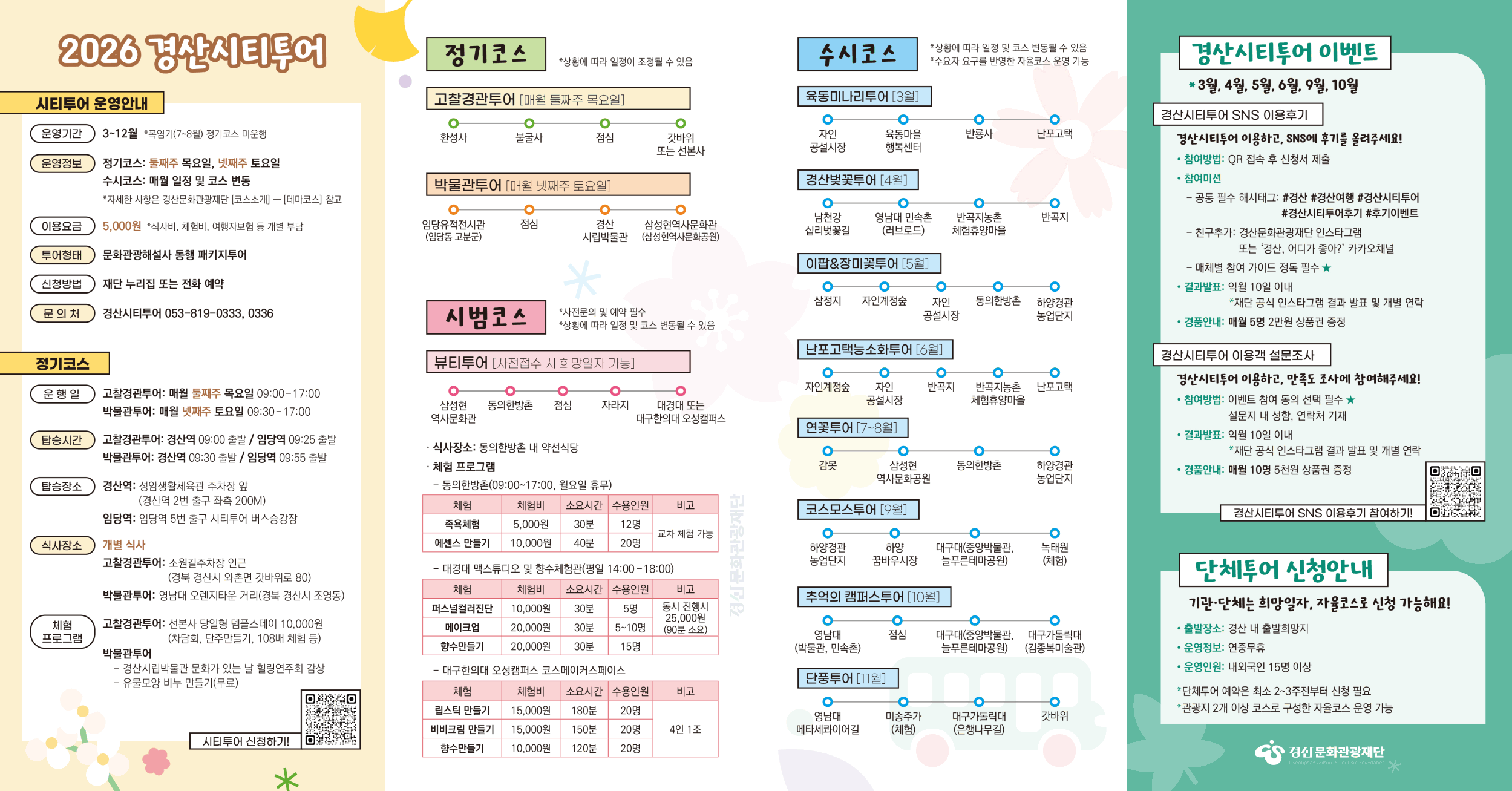 경산시 - 2026 경산시티투어 _K-뷰티_ 날개 달고 달린다2.gif