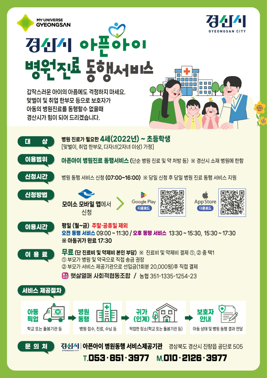 경산시 - 아픈아이 병원진료 동행서비스 운영.gif