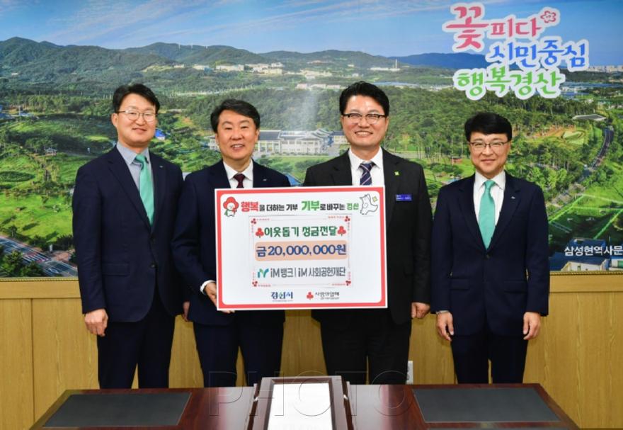 [크기변환]경산시 - iM뱅크 경산영업부 iM사회공헌재단,이웃돕기 성금 2,000만원 기탁.jpg