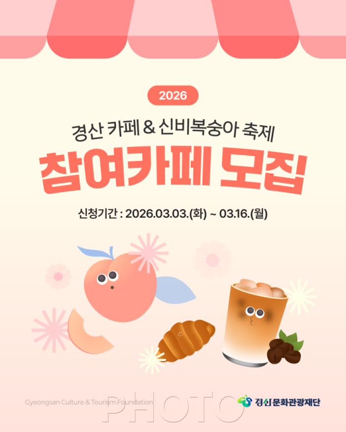 [크기변환][크기변환]경산시 - 2026 경산 카페 & 신비복숭아 축제 참여 카페 모집.png