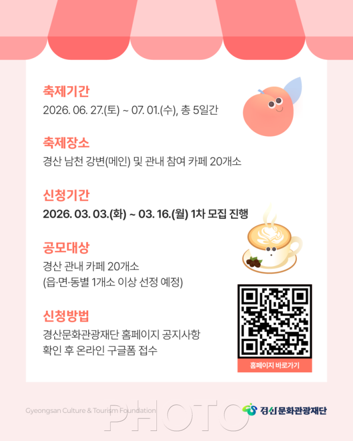 [크기변환][크기변환]경산시 - 2026 경산 카페 & 신비복숭아 축제 참여 카페 모집2.png