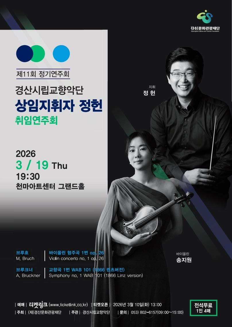 [크기변환]경산시 - 경산시립교향악단 제11회 정기연주회.jpg