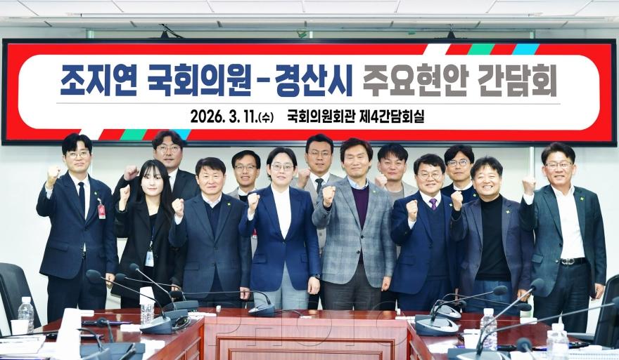[크기변환]경산시 - 조지연 국회의원-경산시 간담회 개최 (3).jpg
