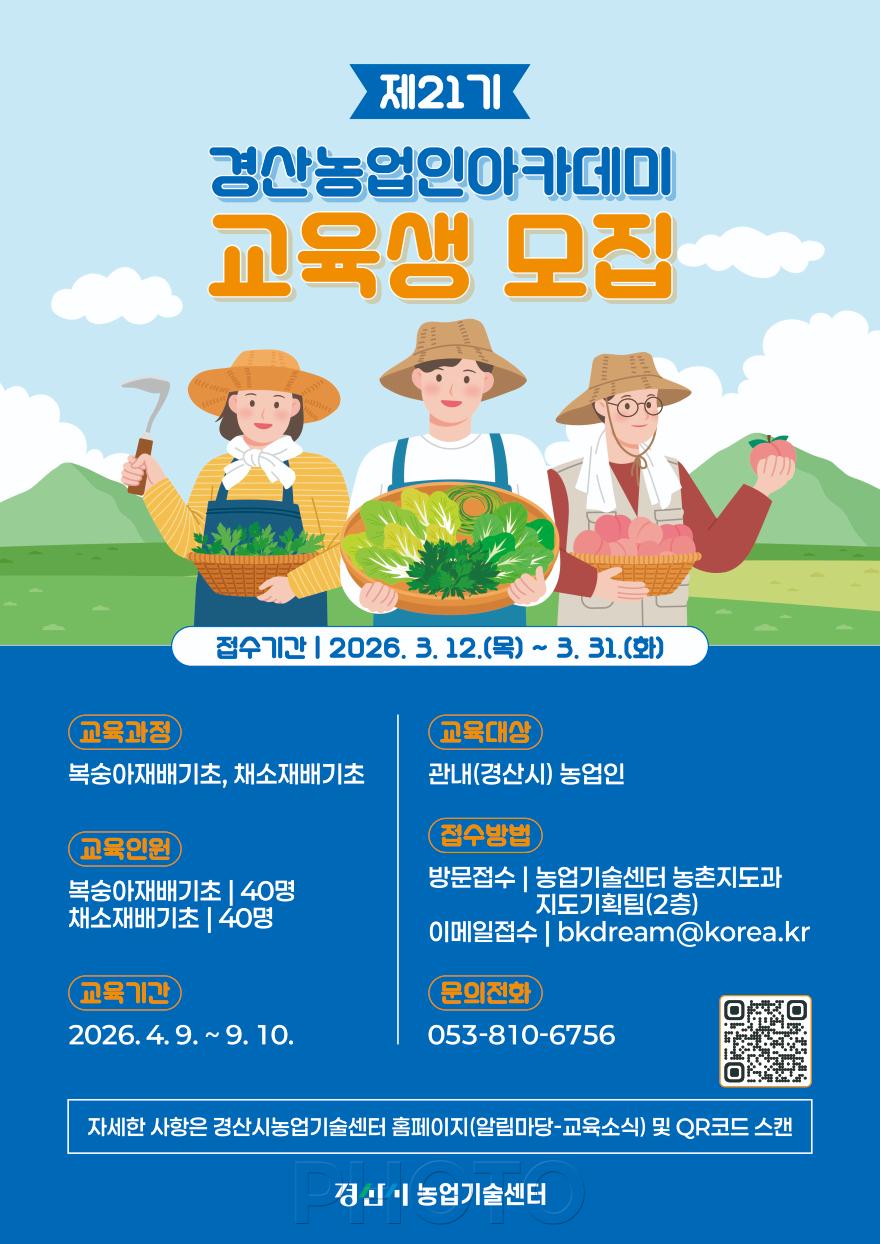 [크기변환]경산시 - 경산시, 제21기 농업인아카데미 교육생 모집.jpg