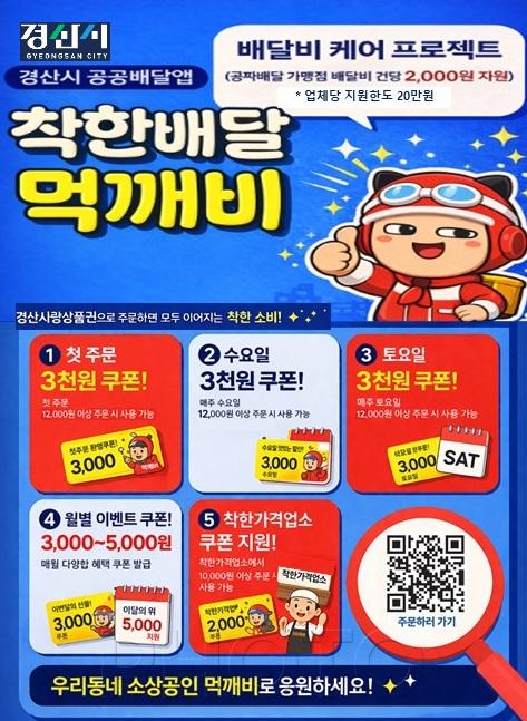 경산시 - 경산시, 공공배달앱 ‘먹깨비’ 지원 확대.jpg