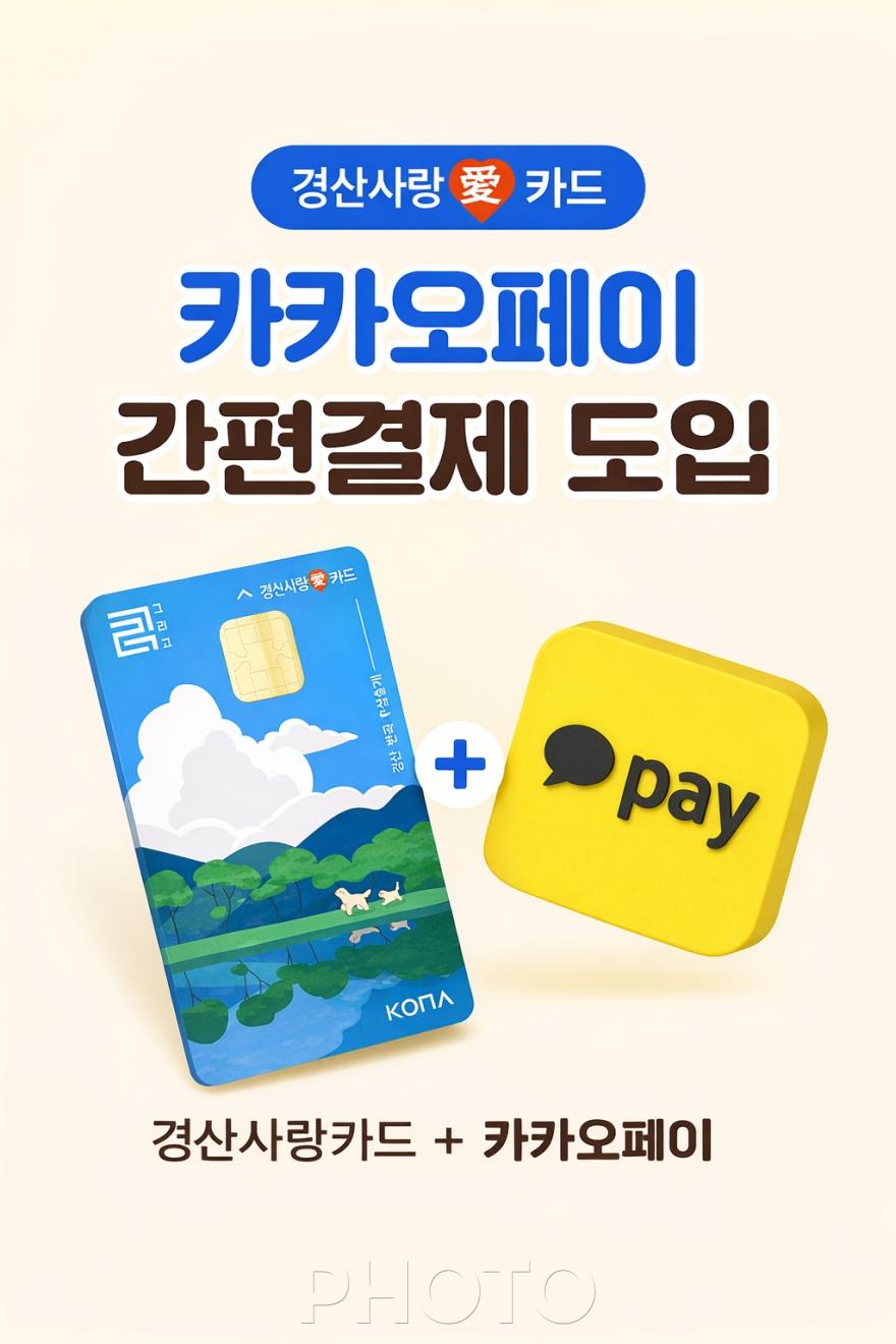 [크기변환]경산시 - 경산사랑(愛)카드, 카카오페이 결제 도입.jpg
