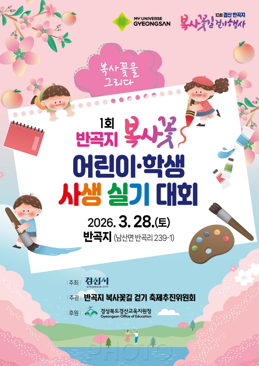 [크기변환]경산시 - 제10회 경산 반곡지 복사꽃길 걷기 행사(제1회복사꽃어린이사생실기대회).jpeg