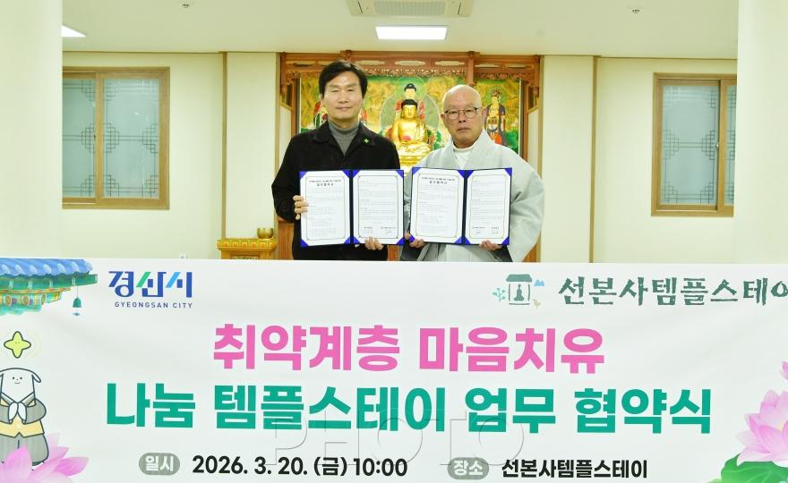 [크기변환]경산시 - 취약계층 마음치유 나눔 템플스테이 업무 협약식 사진.jpg