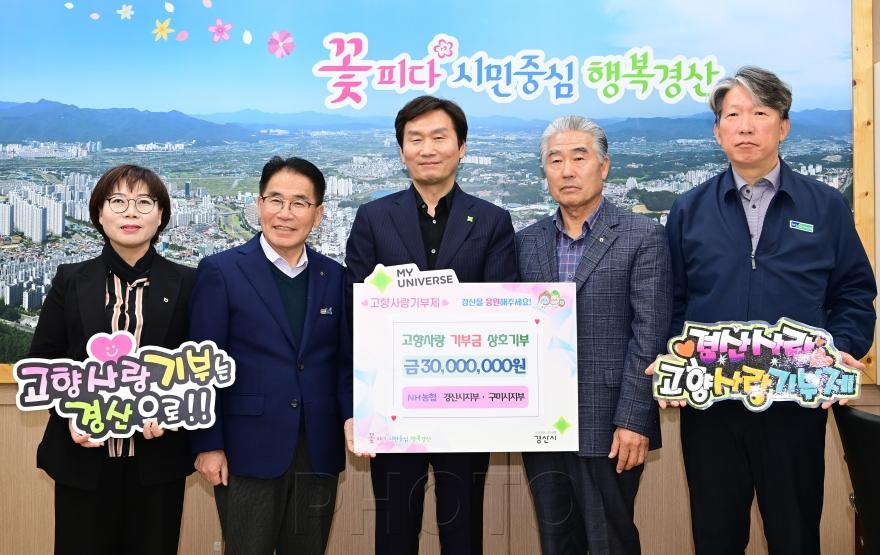 [크기변환]경산시 - 경산시 농협ㆍ구미시농협, 고향사랑기부제 상호기부로 상생협력 강화.jpg