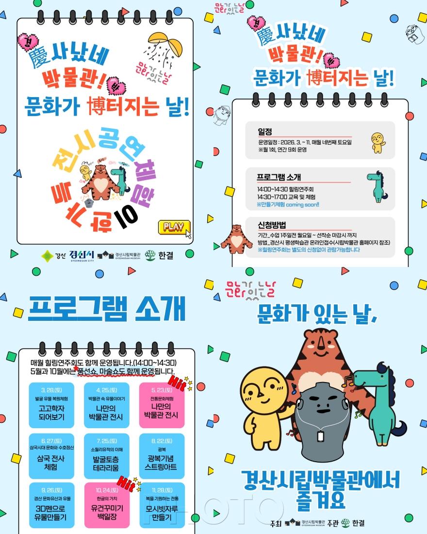 [크기변환]경산시 - 경산시립박물관 2026년도 문화가 있는 날 운영.jpg