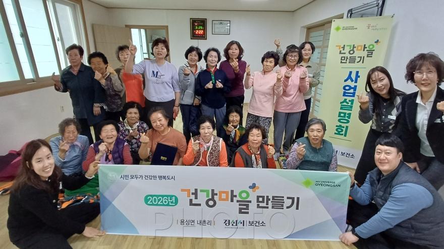 [크기변환]경산시 - 2026년 건강마을만들기 주민과의 첫만남 시작.jpg