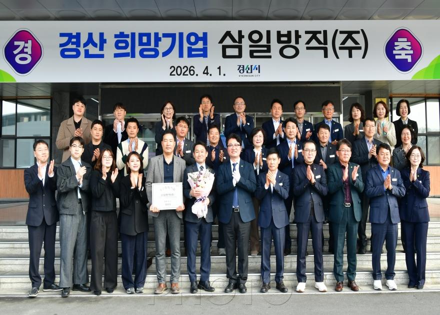 [크기변환]경산시 - 2026년 2분기 경산 희망기업, 삼일방직(주) 선정4.JPG