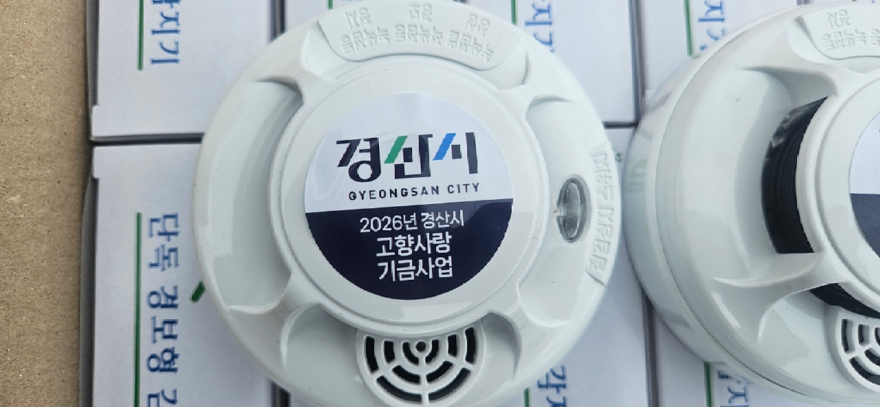 경산시 보도자료 - 경산시, 고향사랑기부금으로 시민 안전 강화 나선다(단독경보감지기).jpg
