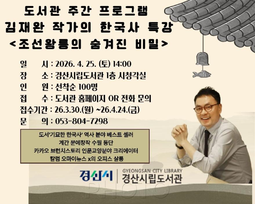 경산시 - 경산시립도서관 도서관 주간 프로그램 『김재완 작가의 한국사』 특강 개최.pdf_page_1.jpg