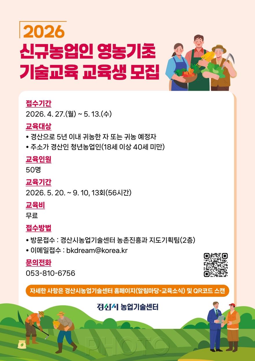 [크기변환]경산시 - 경산시, 2026년 신규농업인 영농기초 기술교육 교육생 모집.jpg