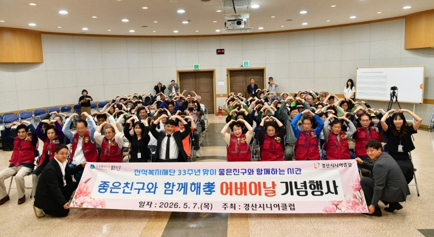 [크기변환]경산시 - 경산시니어클럽, 2026년 어버이날 맞이 효(孝) 공연 개최4.jpg