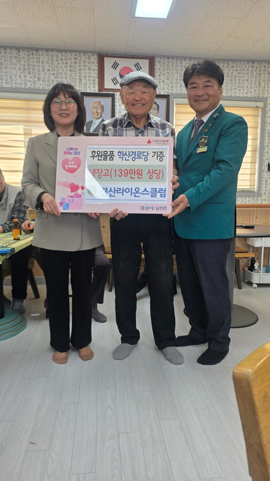 [크기변환]경산시 - 경산라이온스클럽, 남천면 어르신들을 위한 냉장고 기탁.jpg
