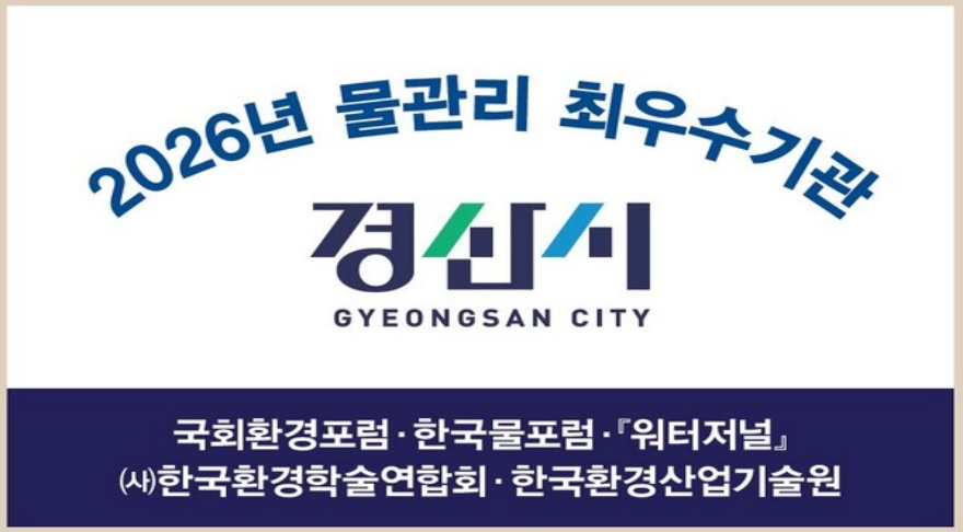 [크기변환]경산시 - 경산시, 2026년 물관리 최우수 기관 선정3.jpg
