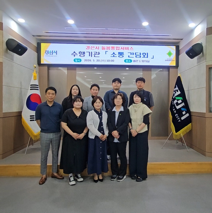 [크기변환]경산시 - 경산시 돌봄통합서비스 수행기관 「소통 간담회」 개최.jpg