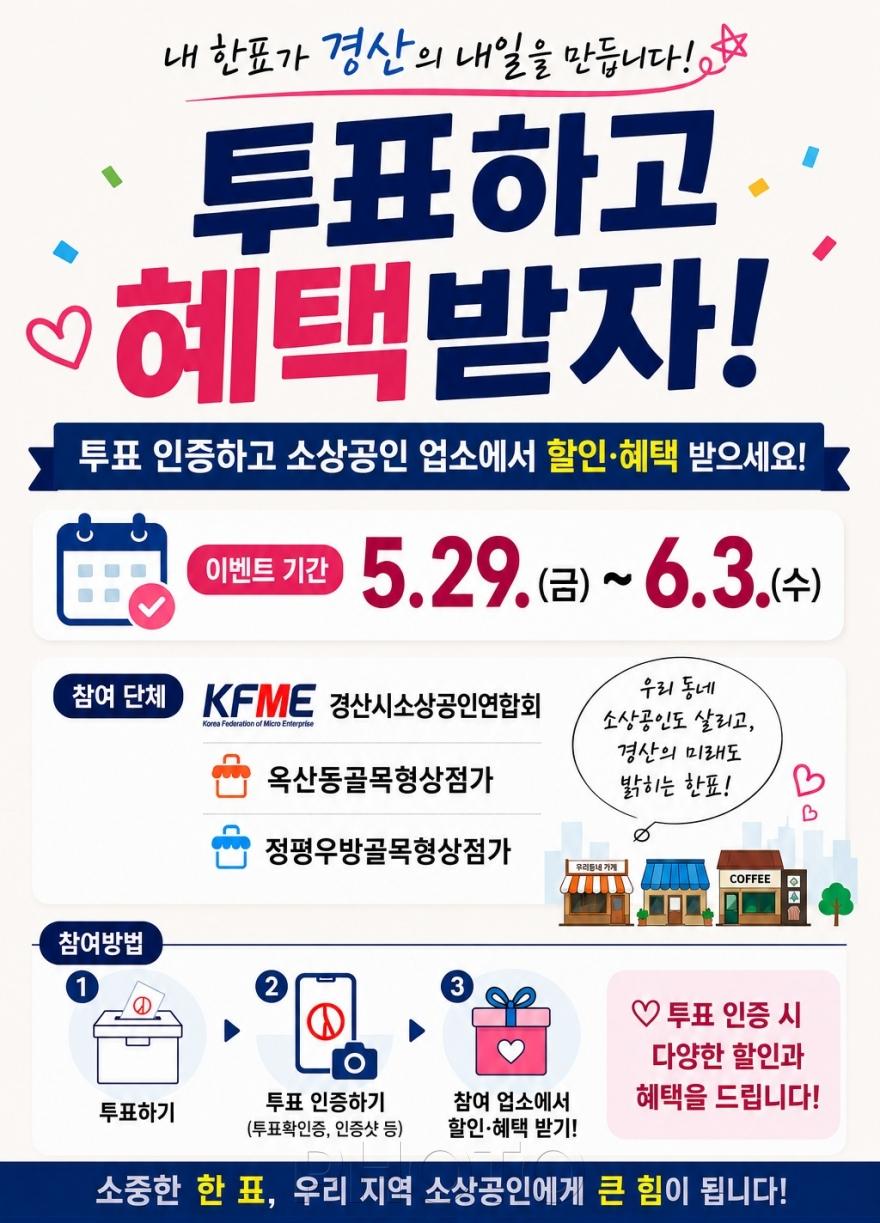 [크기변환]경산시 - 투표하고 할인받자! 경산시 소상공인, 투표참여 인증 이벤트 실시.jpg