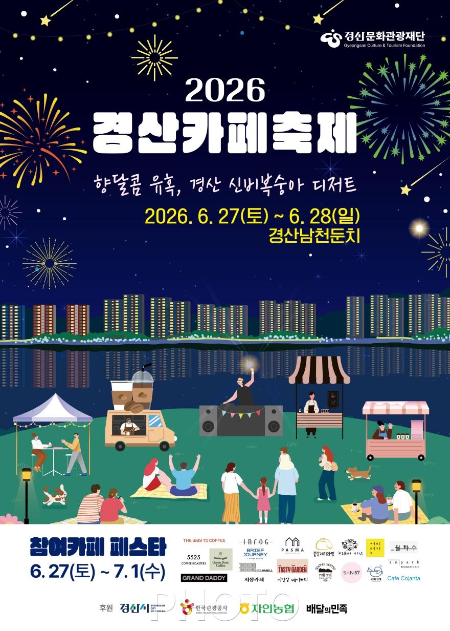 [크기변환]사본 - 2026 경산 카페 축제 포스터 (1).jpg