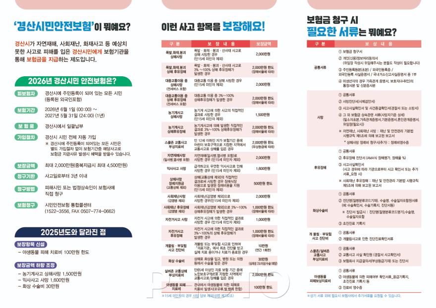 [크기변환]경산시 - 경산시, 2026년 시민안전보험 보장 확대 시행2.jpg