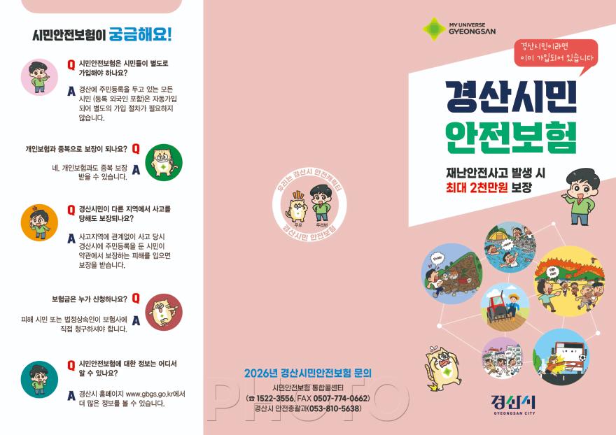 [크기변환]경산시 - 경산시, 2026년 시민안전보험 보장 확대 시행.jpg