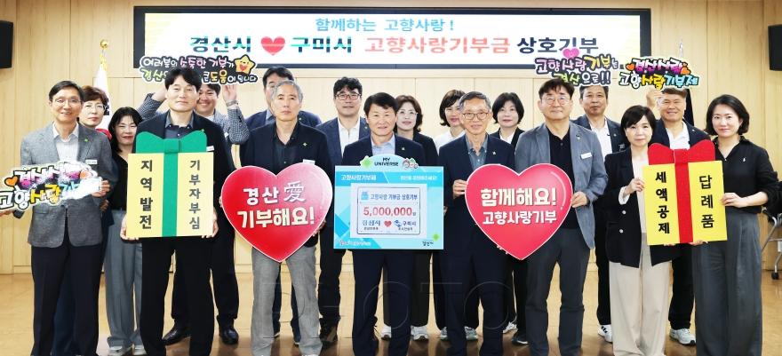 [크기변환]경산시 - 경산시, 구미시와 고향사랑기부금 상호 기부.jpg
