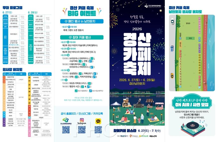 [크기변환]경산문화관광재단 - 2026 경산 카페 축제(2026 경산 카페 축제 리플렛1).jpg