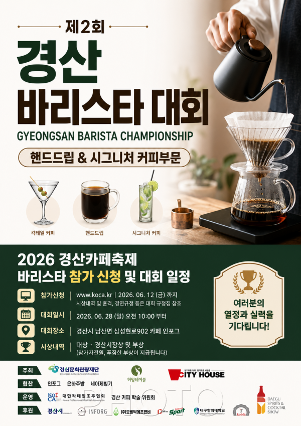 경산문화관광재단 보도자료 - 2026 경산 카페 축제(제 2회 경산바리스타대회 1.png