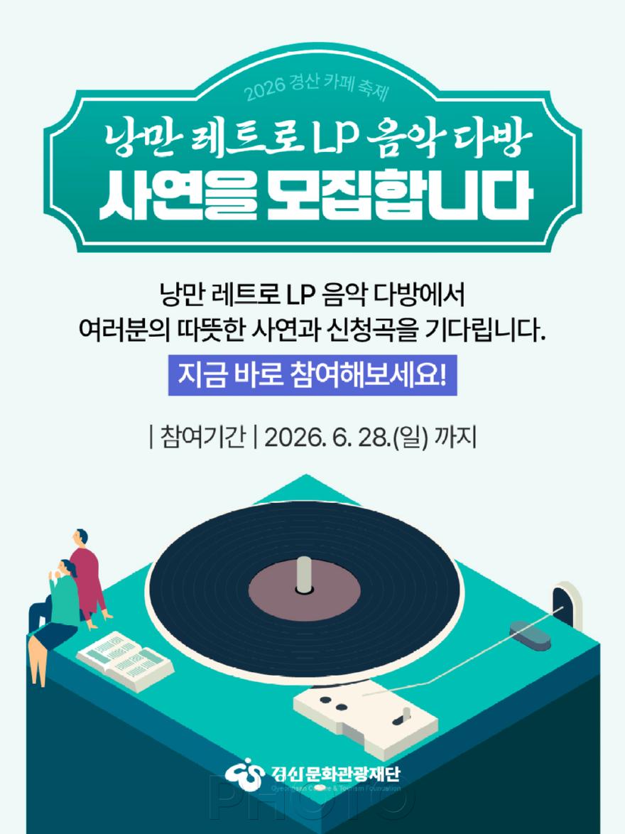 경산문화관광재단 보도자료 - 2026 경산 카페 축제(LP 음악다방1.jpg