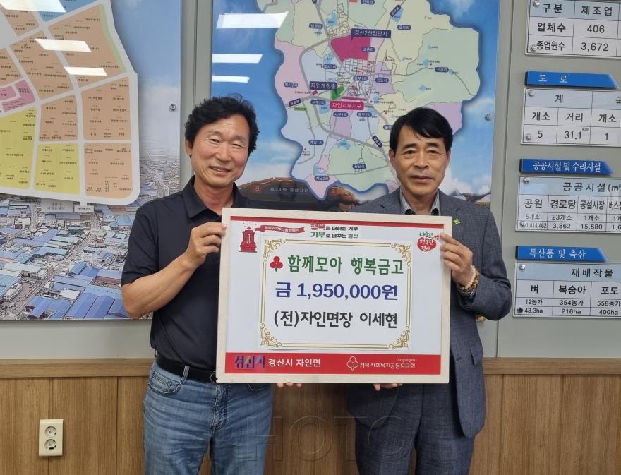 [크기변환]경산시 - 이세현 전 자인면장, 함께모아 행복금고 성금 기탁 (1).jpg