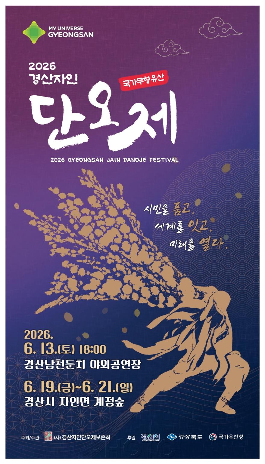 [크기변환]경산시 - 전통과 미래를 잇다. 2026경산자인단오제 화려한 막 올린다!(리플릿표지) (1).jpg