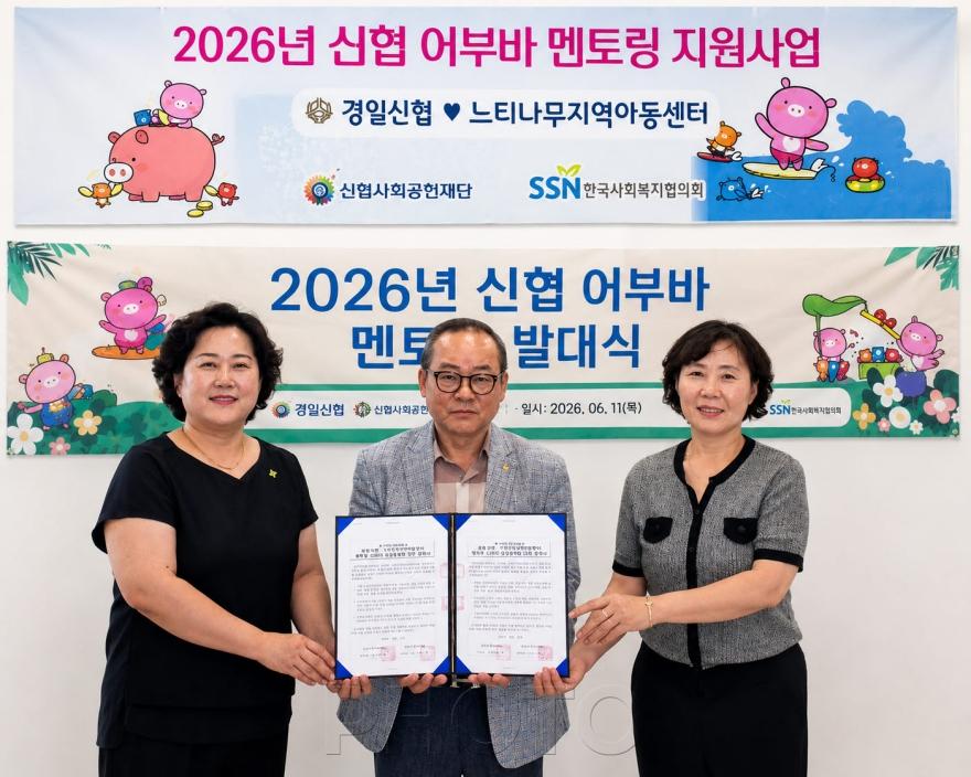 [크기변환]경산시 - 경일신협, 지역아동센터와「2026년 신협 어부바 멘토링」 사업 실시.jpg