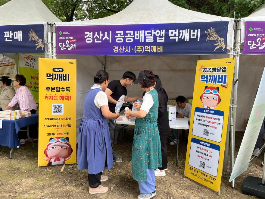 [크기변환]경산시 - 경산자인단오제에서 공공배달앱 ‘먹깨비’를 만나보세요.jpeg