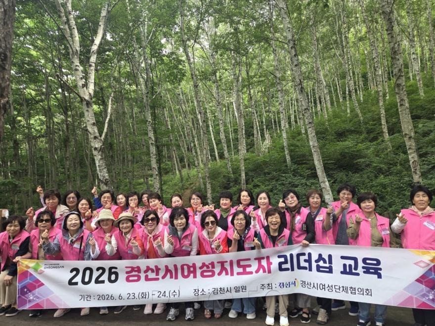 [크기변환]경산시 - 경산시여성단체협의회, 2026 여성지도자 리더십 교육 실시.jpg