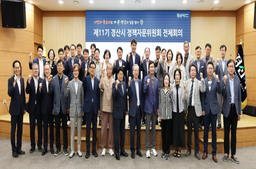 [크기변환]경산시 - 귀 기울여 듣고, 함께 만드는 경산의 미래, 제11기 경산시 정책자문위원회 전체회의 개최.jpg