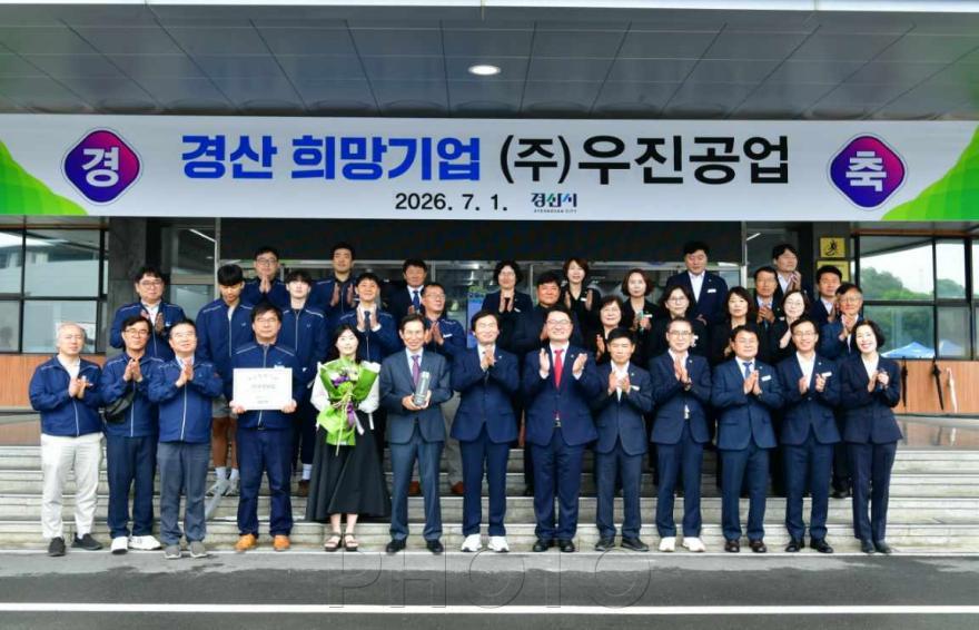 [크기변환]경산시 - (주)우진공업, 2026년 3분기 경산 희망기업 선정 (4).jpeg