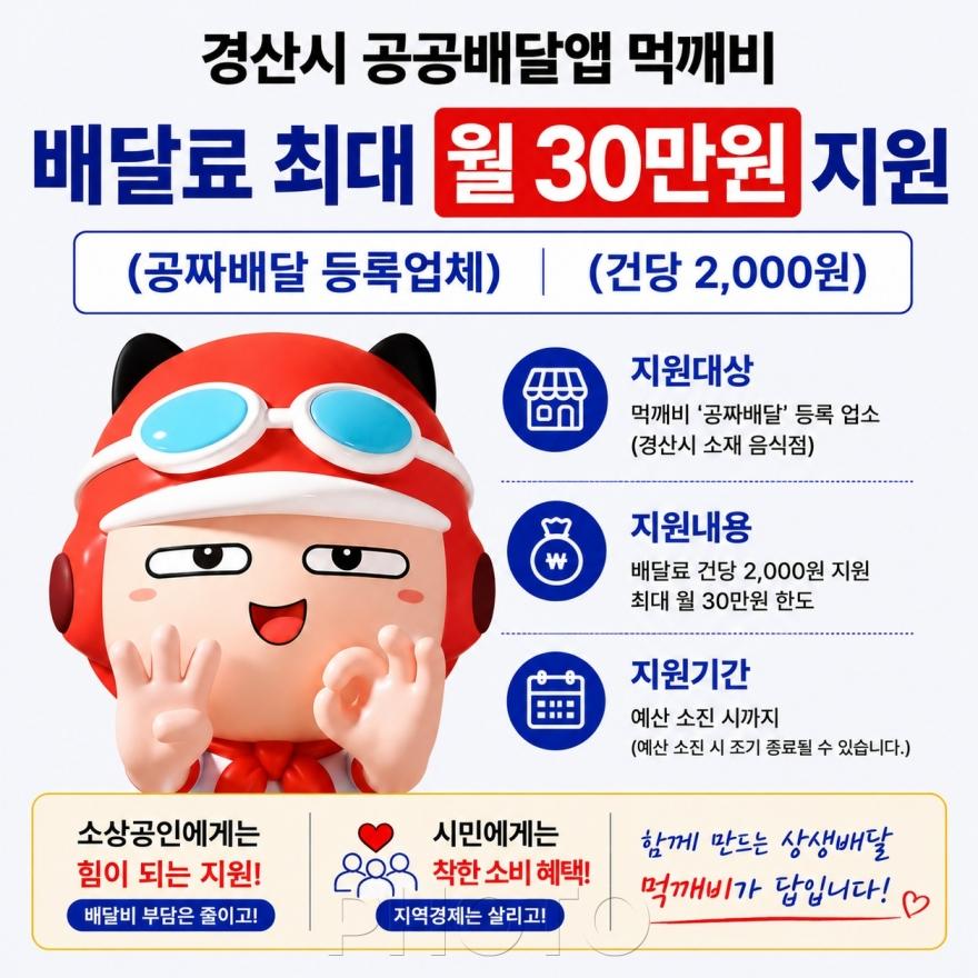 [크기변환]경산시 - 경산시, 공공배달앱 먹깨비 7월 여름맞이 할인 이벤트 및 배달비 지원 확대 시행(배달료 지원).jpg