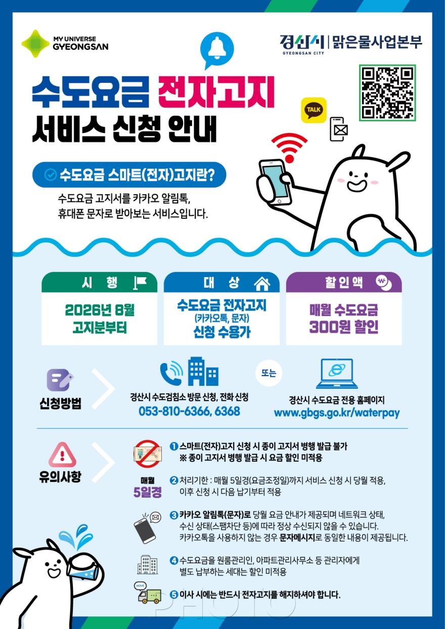 [크기변환]경산시 - 수도요금 전자고지 신청하고 혜택 받으세요!.jpg