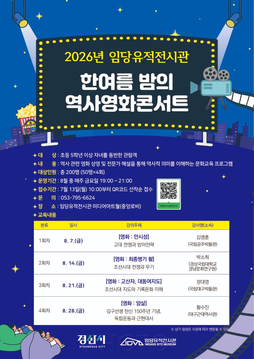 [크기변환]경산시 - 2026년 한여름밤의 역사영화콘서트 포스터 (1).jpg