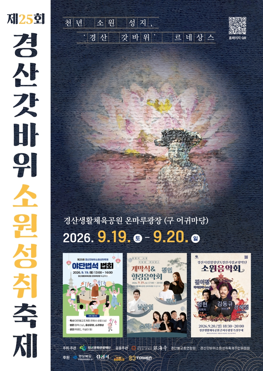 [크기변환]경산문화관광재단 - 제25회 갓바위소원성취축제(메인포스터).jpg