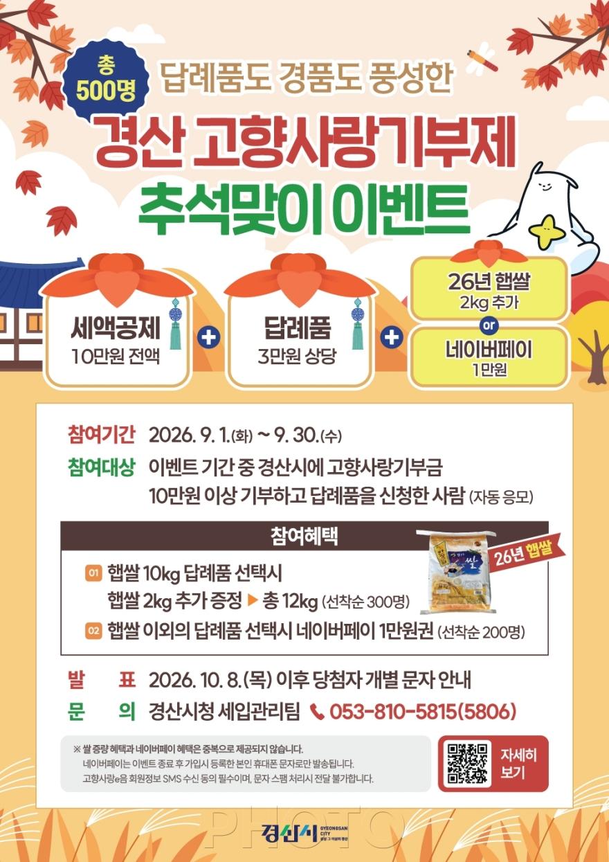 [크기변환]경산시 - 고향사랑기부제 추석맞이 이벤트 홍보 (전단지).jpg