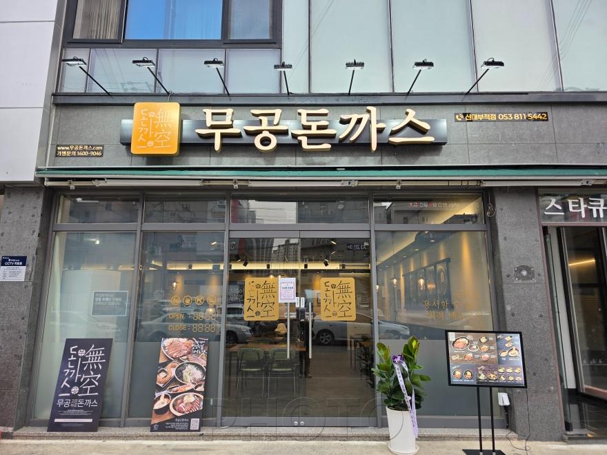 [크기변환]경산시 - 무공돈까스 전경사진 (1).jpg
