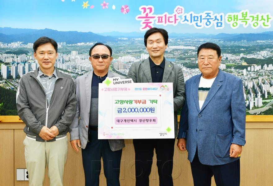[크기변환]고향사랑기부금 기탁(대구개인택시 경산향우회).jpg