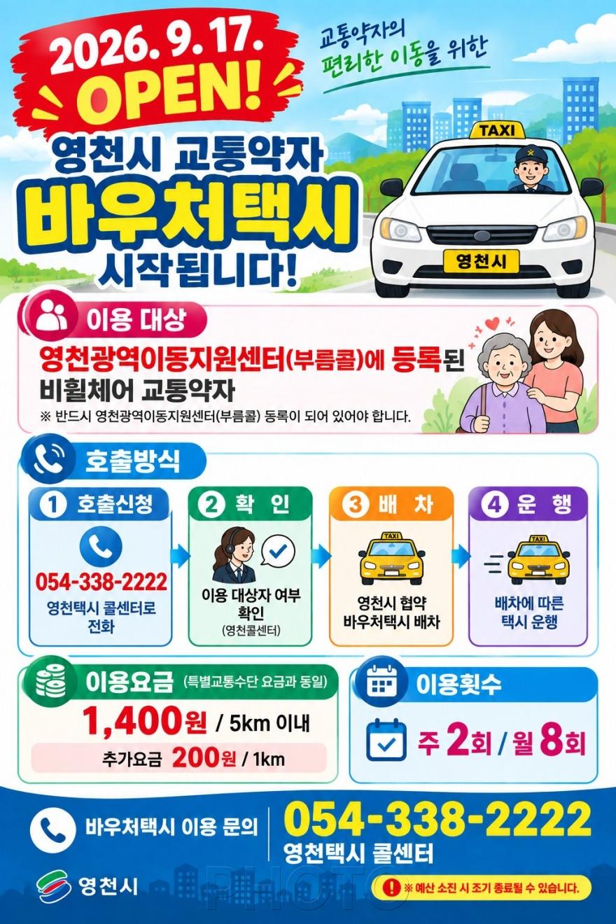 [크기변환]1. [사진] 영천시, 교통약자 이동편의 위한 ‘교통약자 바우처택시’ 9월 17일 운행 개시 2.jpg