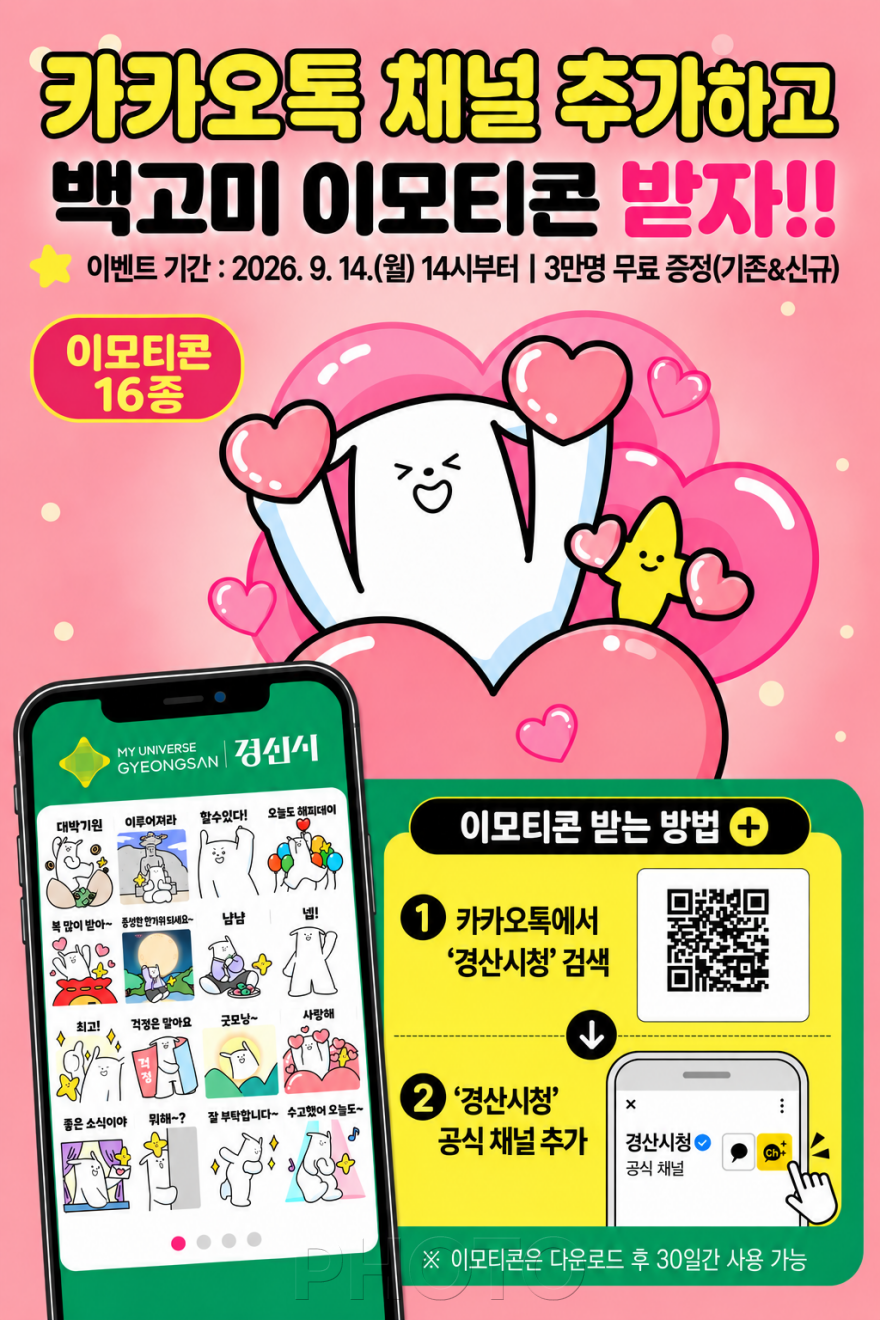 [크기변환]경산시 - 이모티콘 홍보 이미지.png