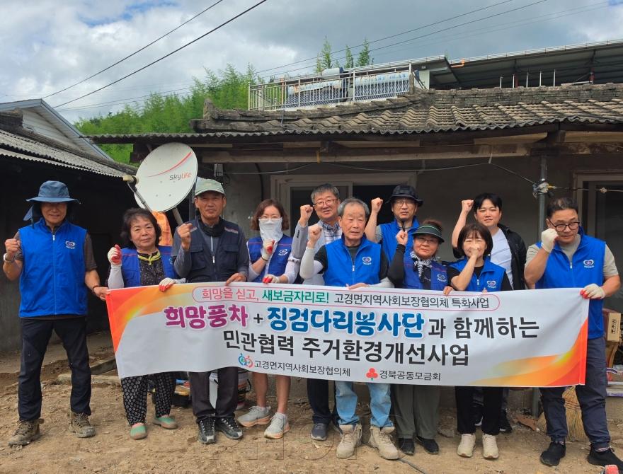[크기변환]13. [사진] 고경면지사협, 민‧관협력으로 독거어르신 주거환경개선.jpg