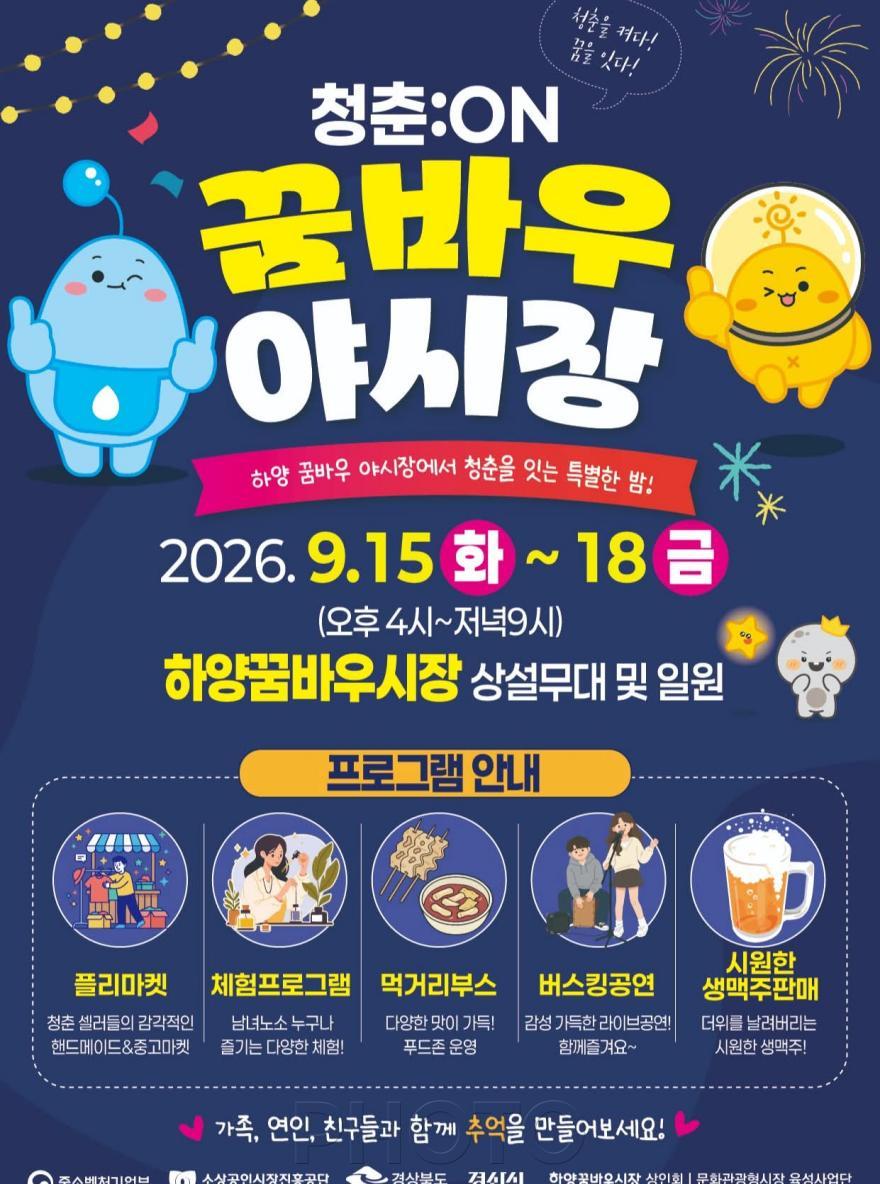 [크기변환]경산시 - 하양꿈바우시장 야시장(홍보포스터).jpeg